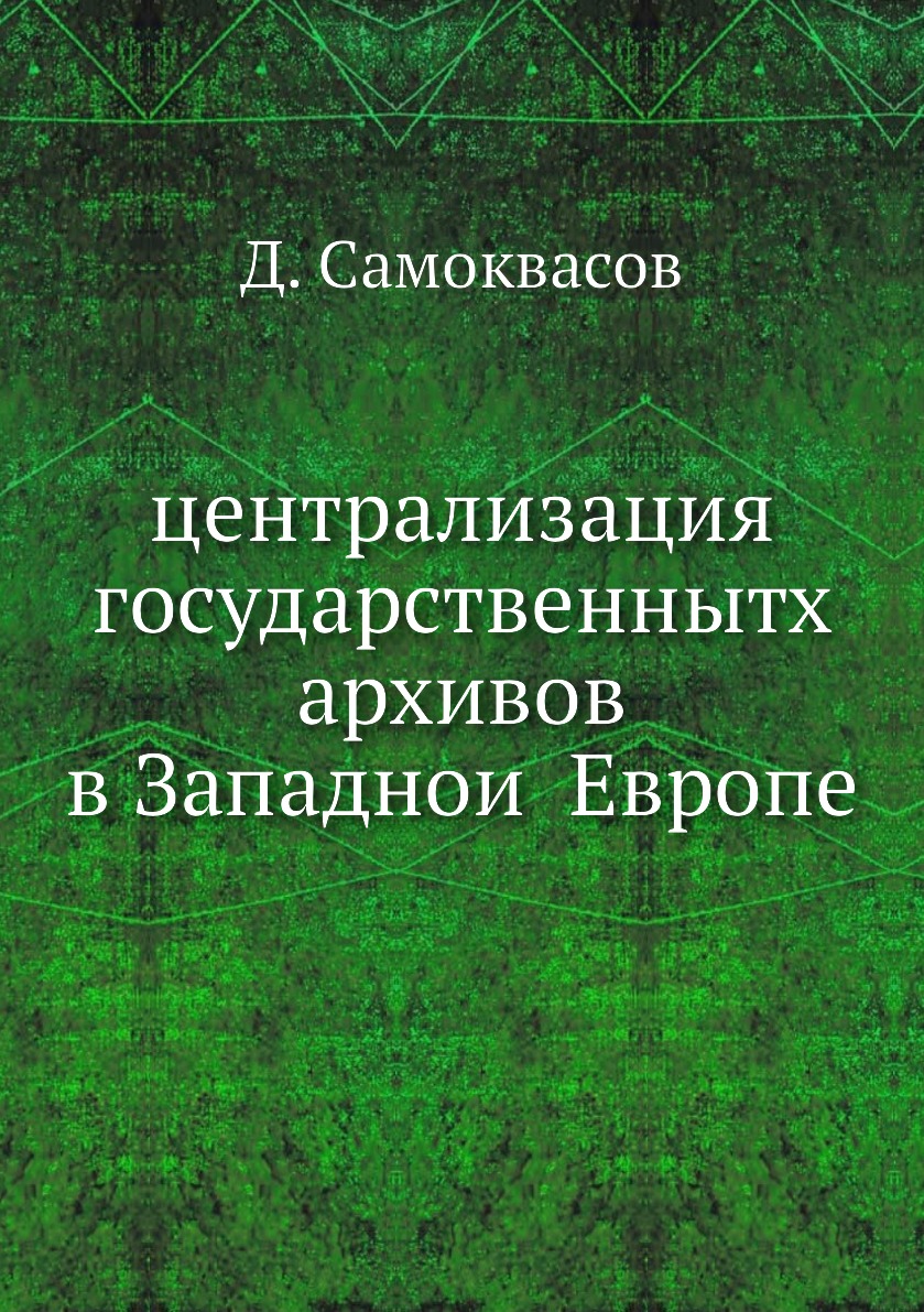

Книга централизация государственнытх архивов в Западнои Европе