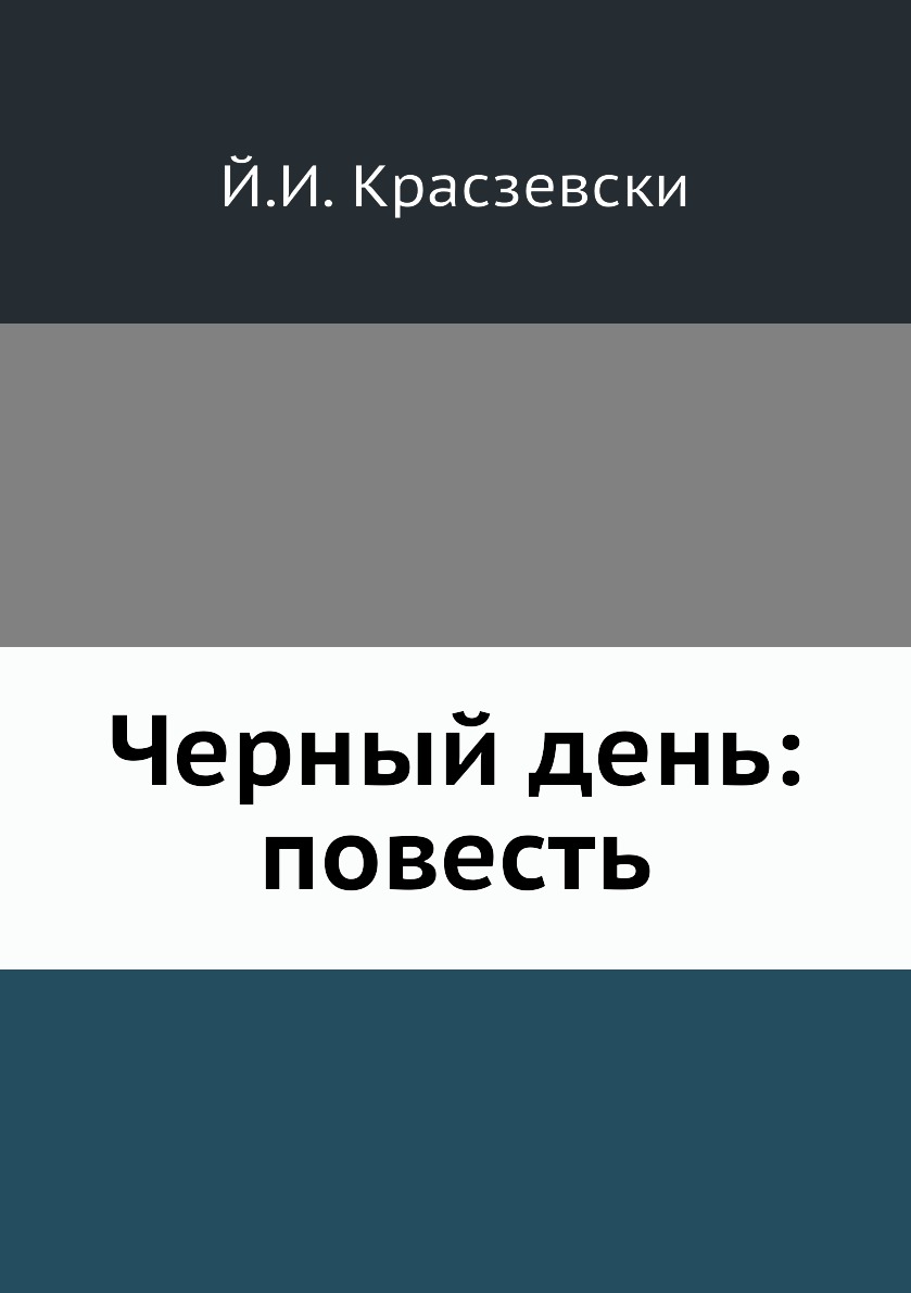 

Книга Черный день: повесть