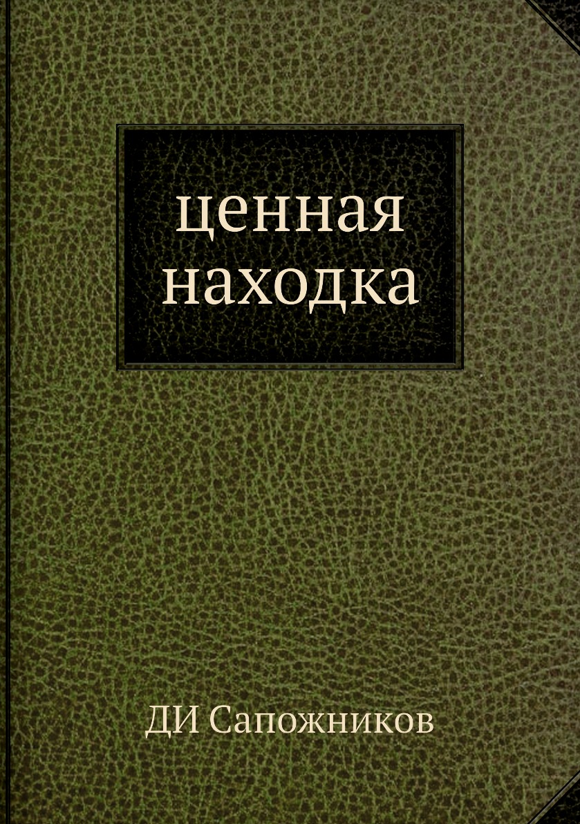 фото Книга ценная находка нобель пресс