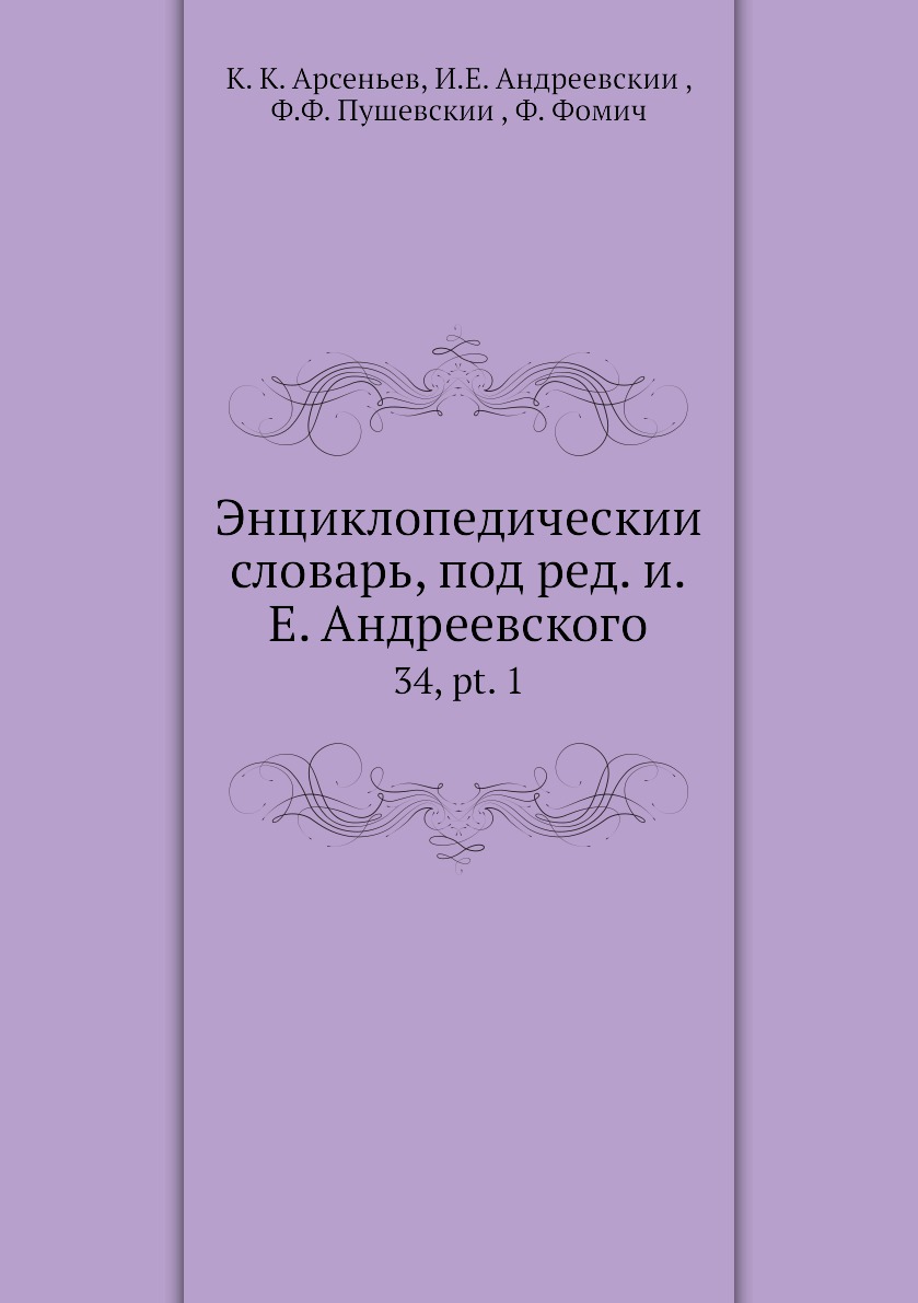 фото Книга энциклопедический словарь, под ред. и.е. андреевского. 34, pt. 1 нобель пресс