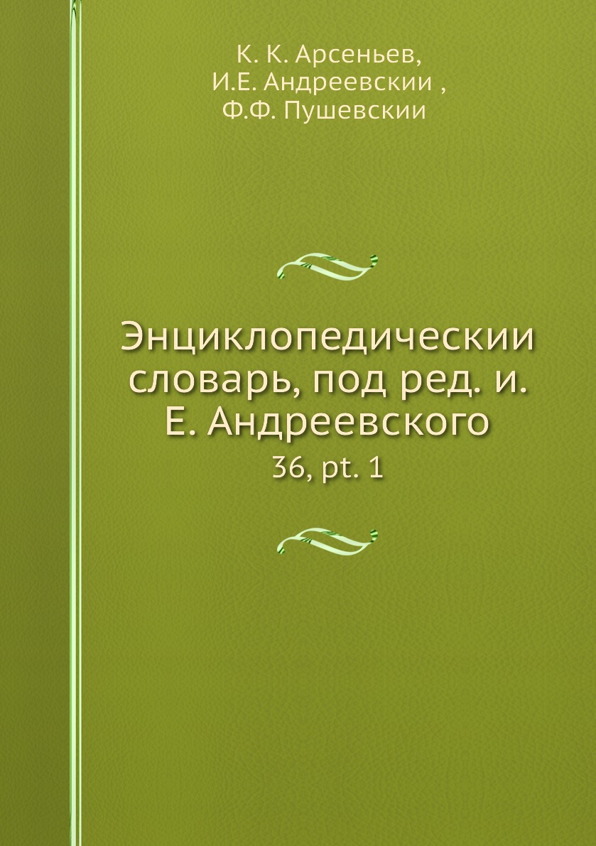 фото Книга энциклопедический словарь, под ред. и.е. андреевского. 36, pt. 1 нобель пресс