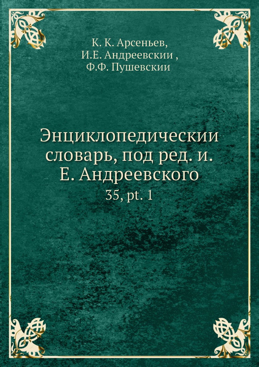 фото Книга энциклопедический словарь, под ред. и.е. андреевского. 35, pt. 1 нобель пресс