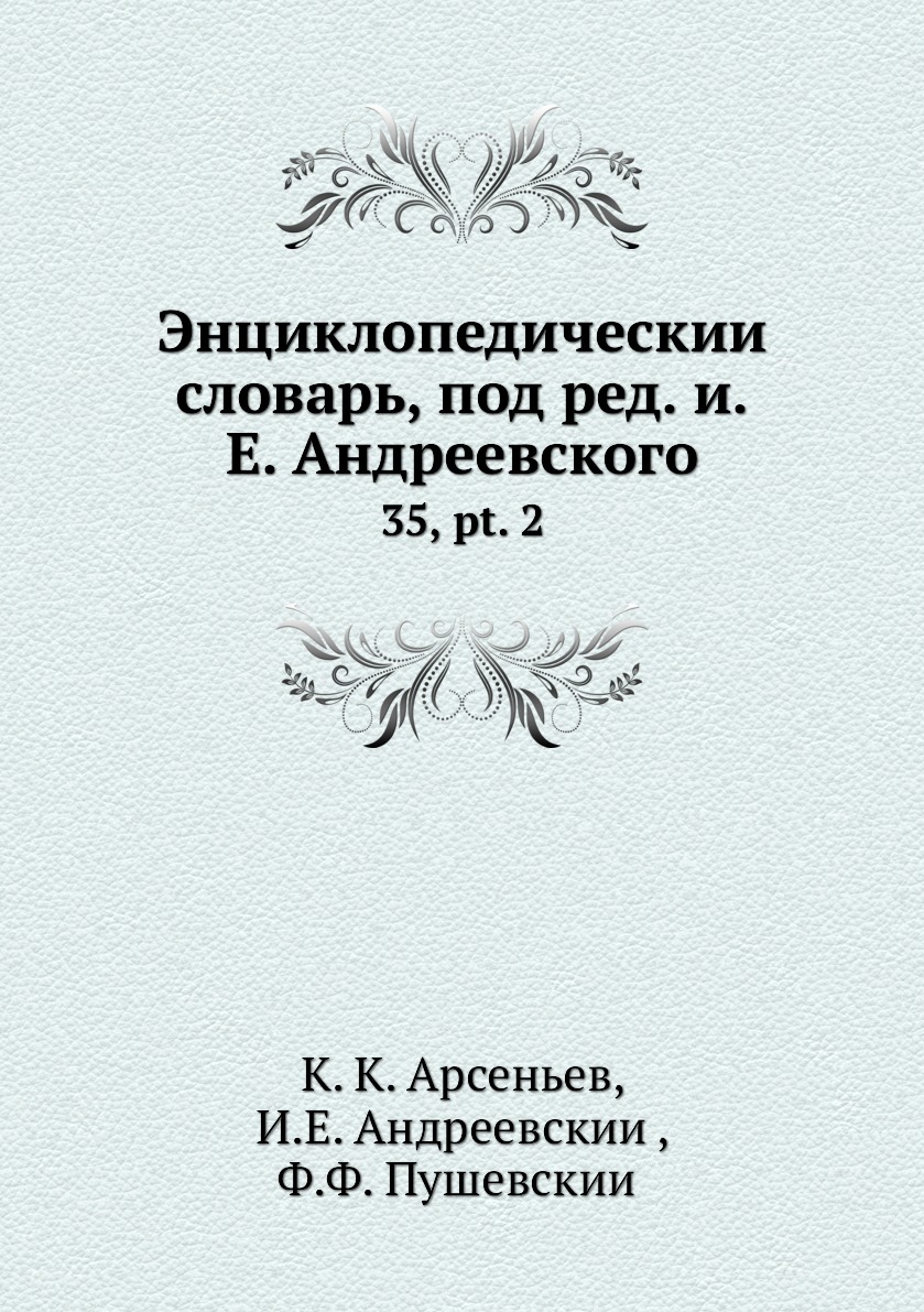 фото Книга энциклопедический словарь, под ред. и.е. андреевского. 35, pt. 2 нобель пресс