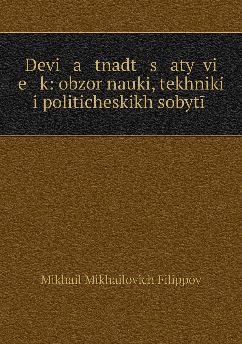 

Книга Devi a tnadt s atyi vi e k: obzor nauki, tekhniki i politicheskikh sobytii