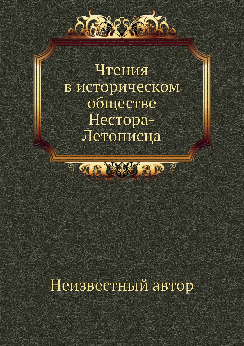

Чтения в историческом обществе Нестора-Летописца