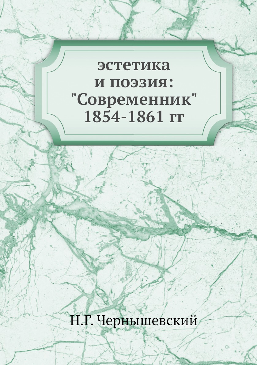 

Книга эстетика и поэзия: Современник 1854-1861 гг