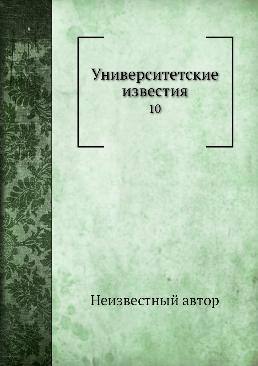 

Книга Университетские известия. 10