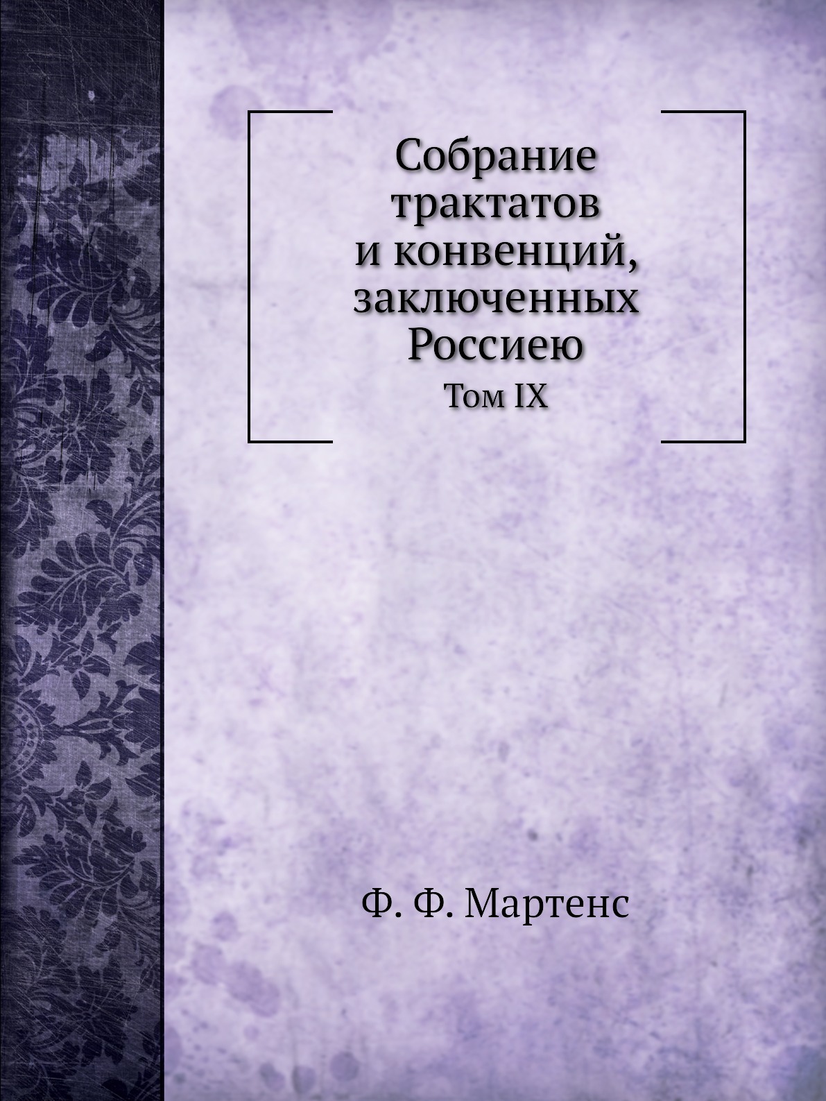 

Собрание трактатов и конвенций, заключенных Россиею. Том IX