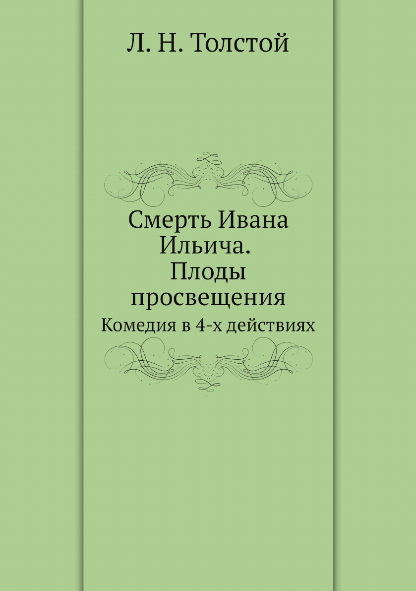 

Смерть Ивана Ильича. Плоды просвещения. Комедия в 4-х действиях
