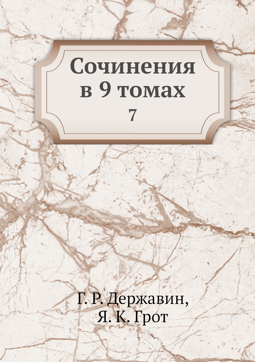 

Книга Сочинения в 9 томах. 7