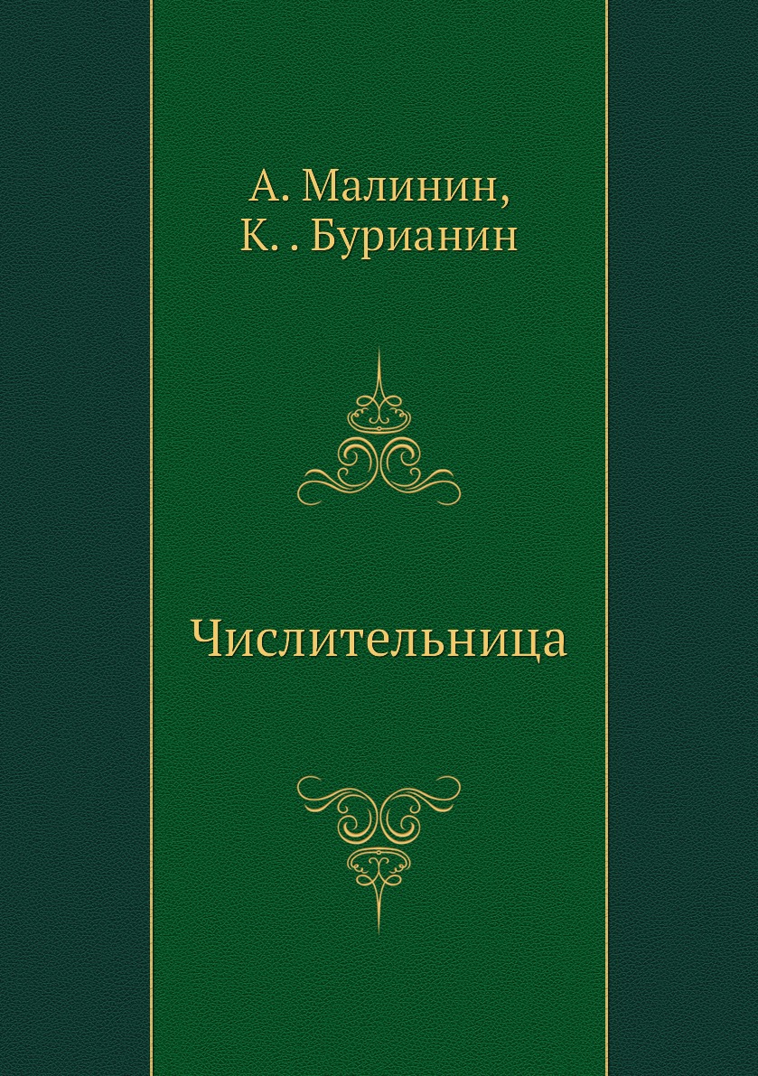 фото Книга числительница нобель пресс