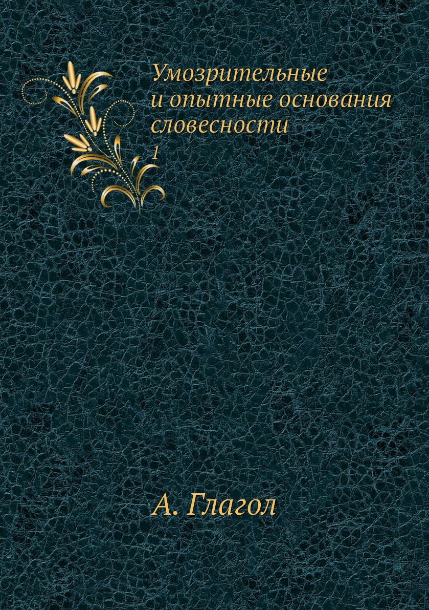 

Умозрительные и опытные основания словесности. 1