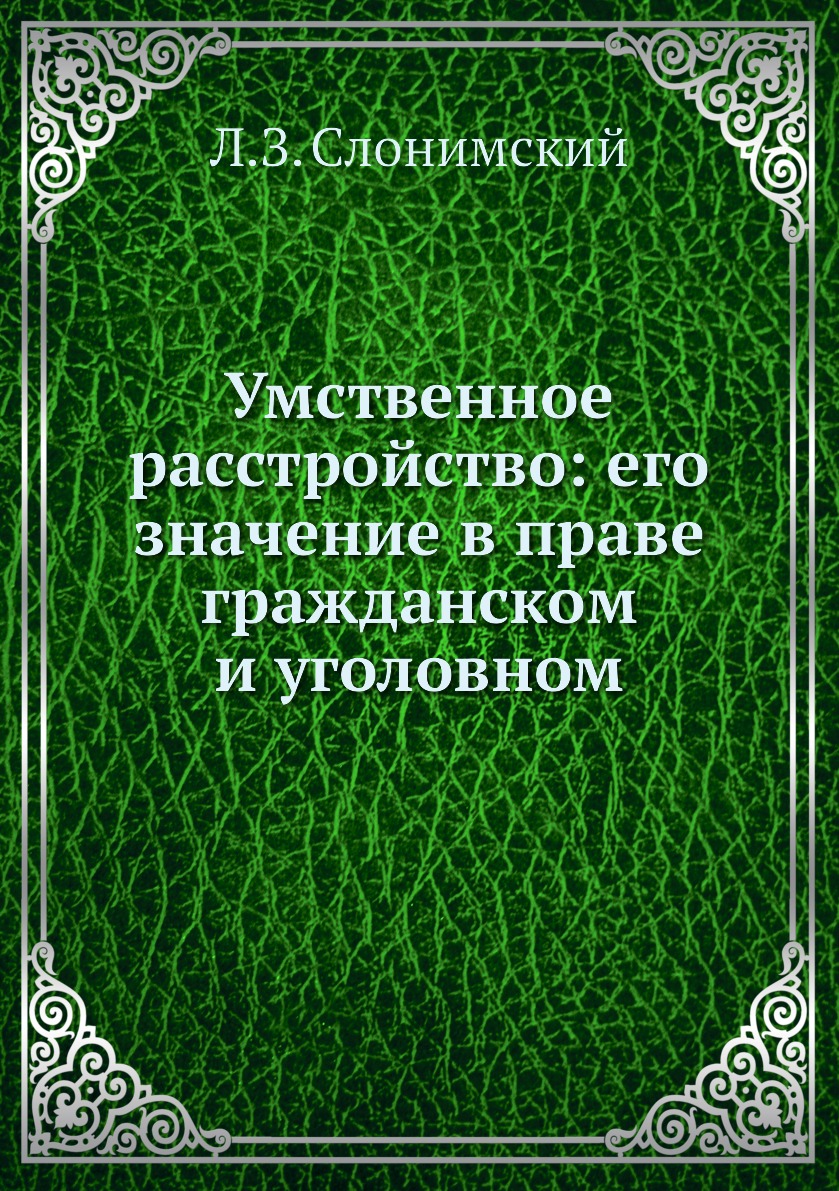 

Умственное расстройство: его значение в праве гражданском и уголовном