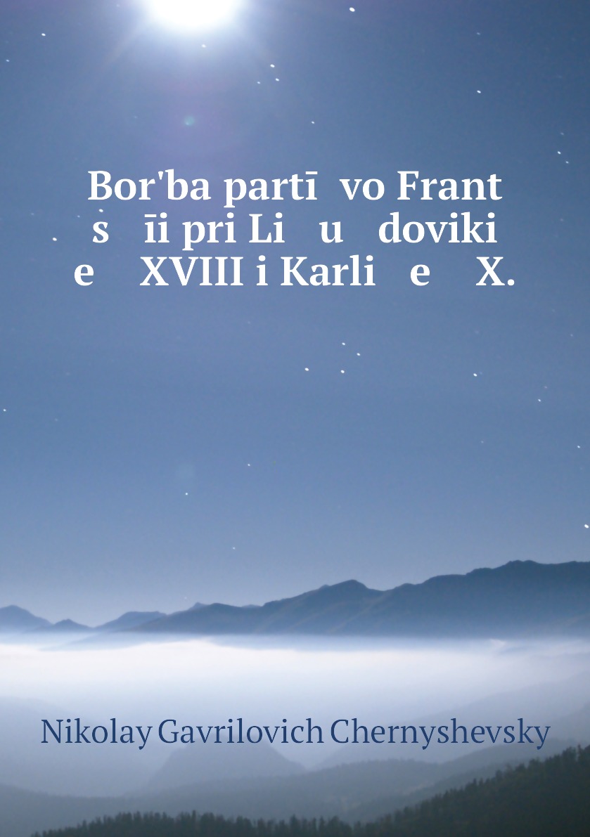фото Книга borʹba partīĭ vo frant s īi pri li u doviki e xviii i karli e x. нобель пресс