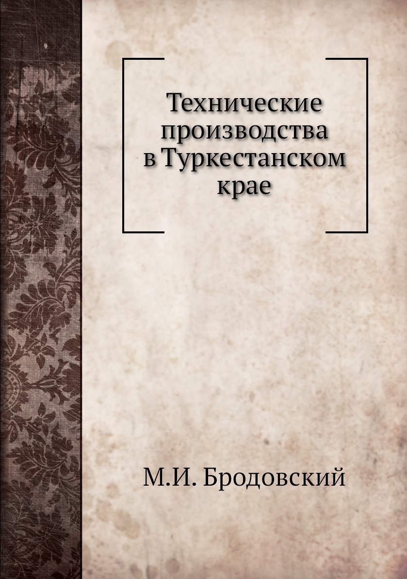 

Книга Технические производства в Туркестанском крае