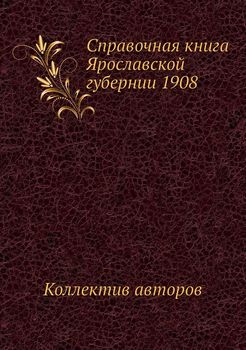 фото Книга справочная книга ярославской губернии 1908 ёё медиа