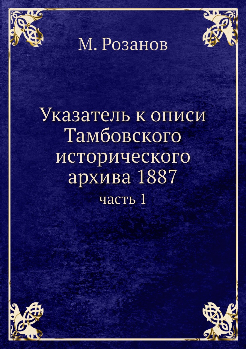 фото Книга указатель к описи тамбовского исторического архива 1887. часть 1 ёё медиа