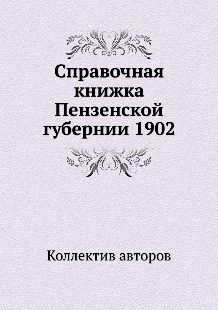 фото Книга справочная книжка пензенской губернии 1902 ёё медиа