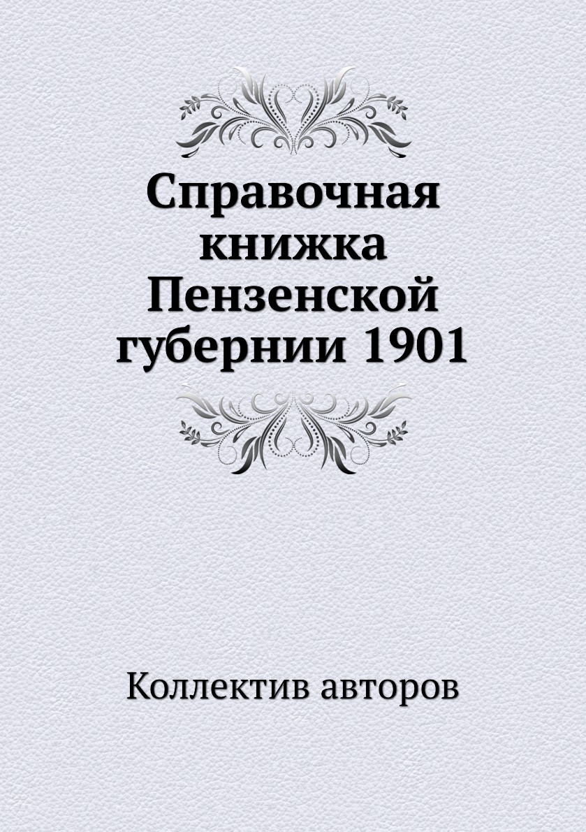 фото Книга справочная книжка пензенской губернии 1901 ёё медиа