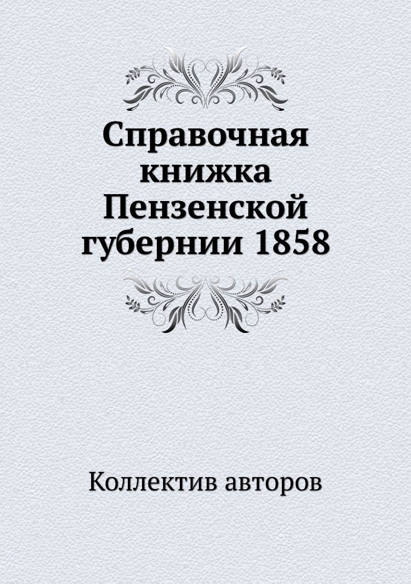 Пензенский книги. Памятная книжка Олонецкой губернии 1856. Книга Смоленская Губерния. Памятная книжка Псковской губернии на 1856 год. Детям о Пензенской губернии.