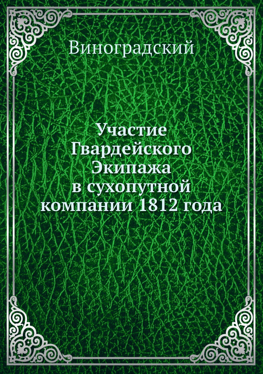 фото Книга участие гвардейского экипажа в сухопутной компании 1812 года ёё медиа