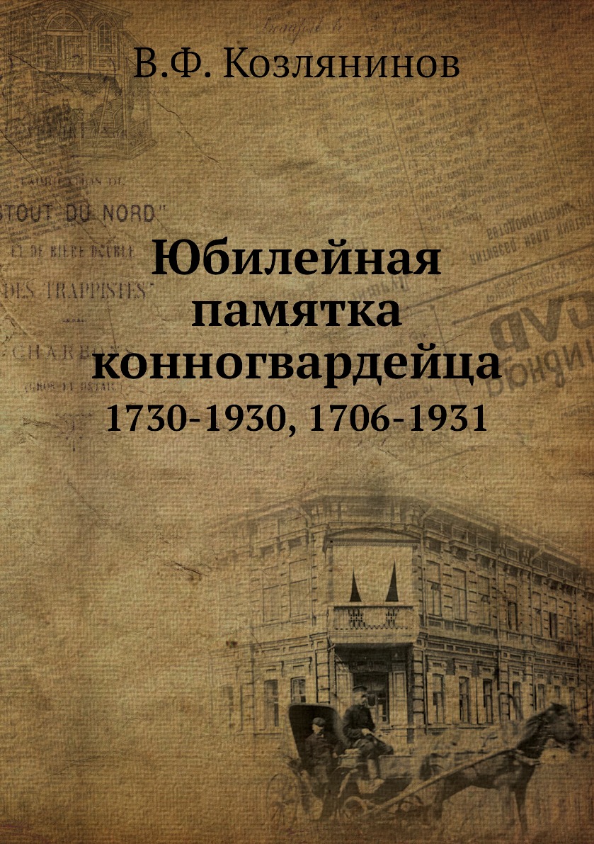 фото Книга юбилейная памятка конногвардейца. 1730-1930, 1706-1931 ёё медиа