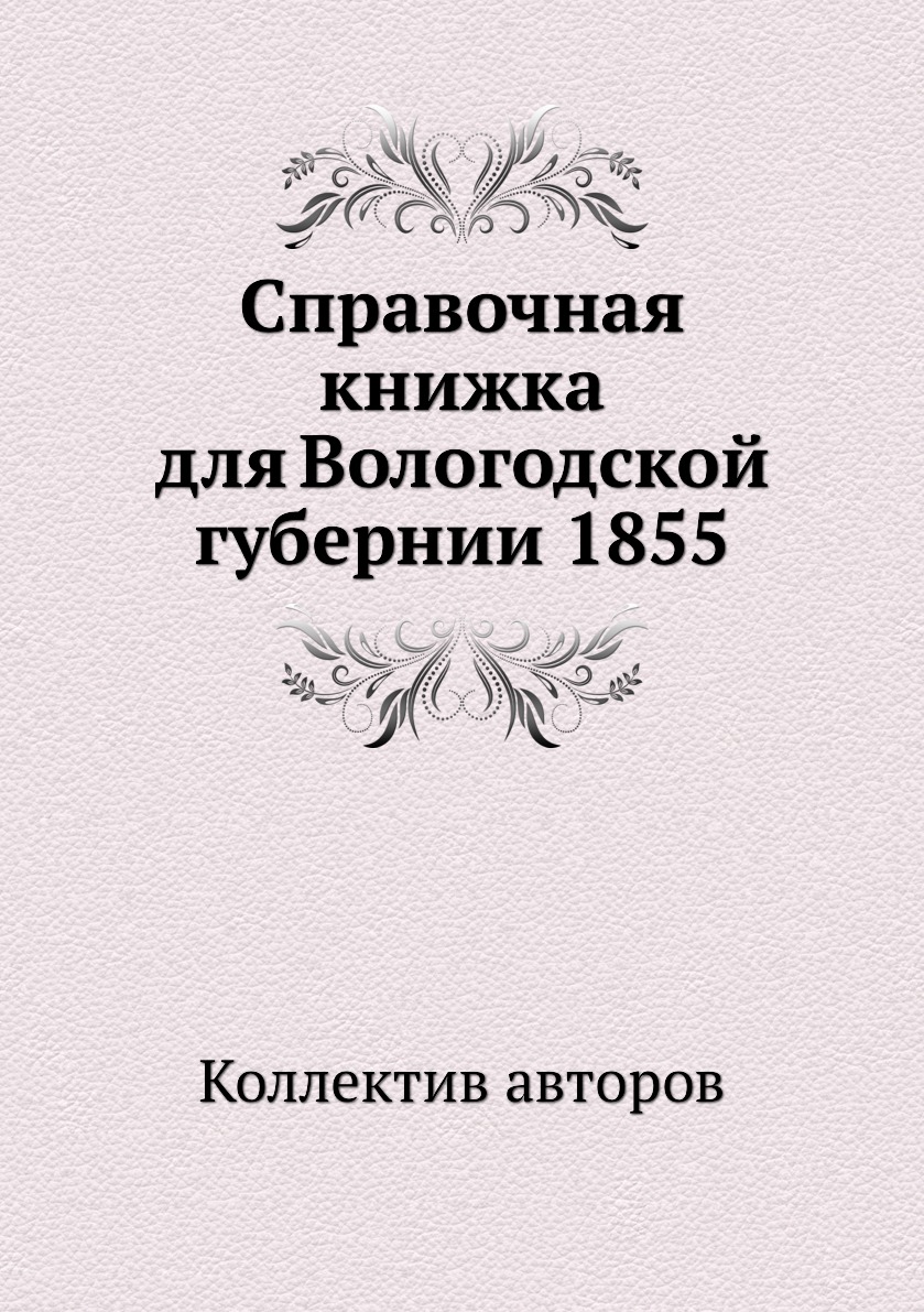 фото Книга справочная книжка для вологодской губернии 1855 ёё медиа