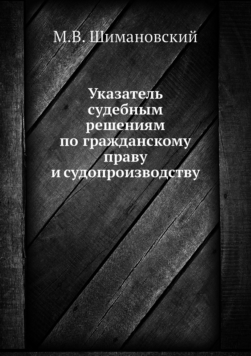

Книга Указатель судебным решениям по гражданскому праву и судопроизводству