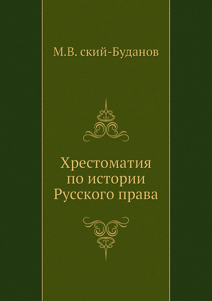 фото Книга хрестоматия по истории русского права нобель пресс