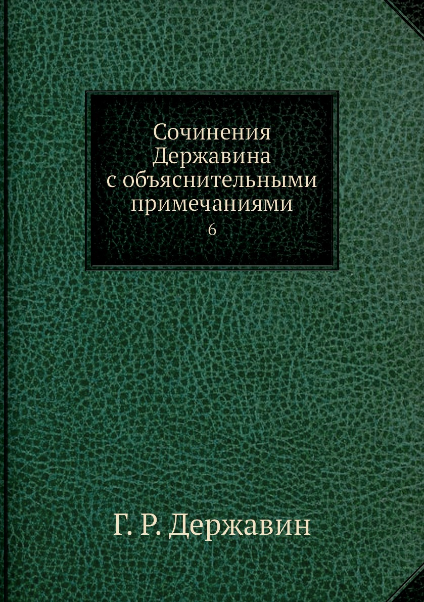 

Книга Сочинения Державина с объяснительными примечаниями. 6