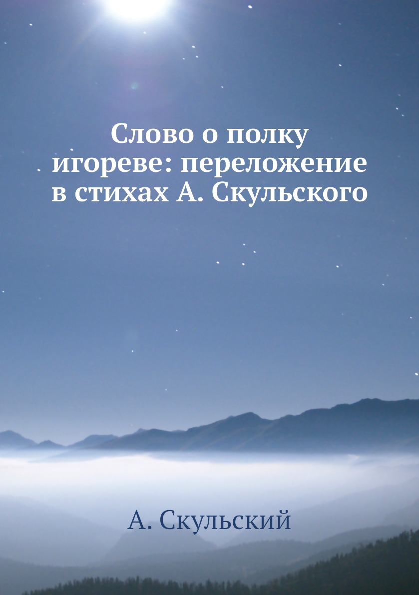 

Книга Слово о полку игореве: переложение в стихах А. Скульского