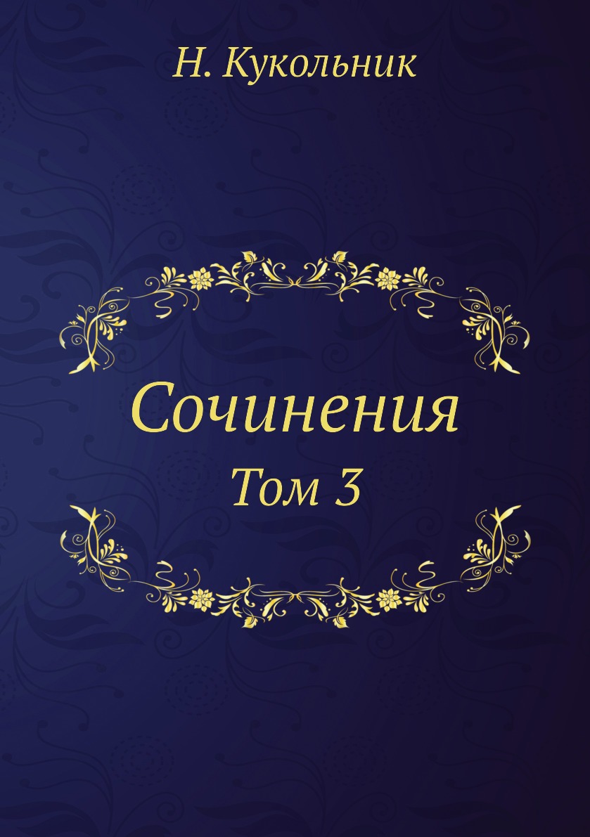 

Книга Сочинения. Том 3