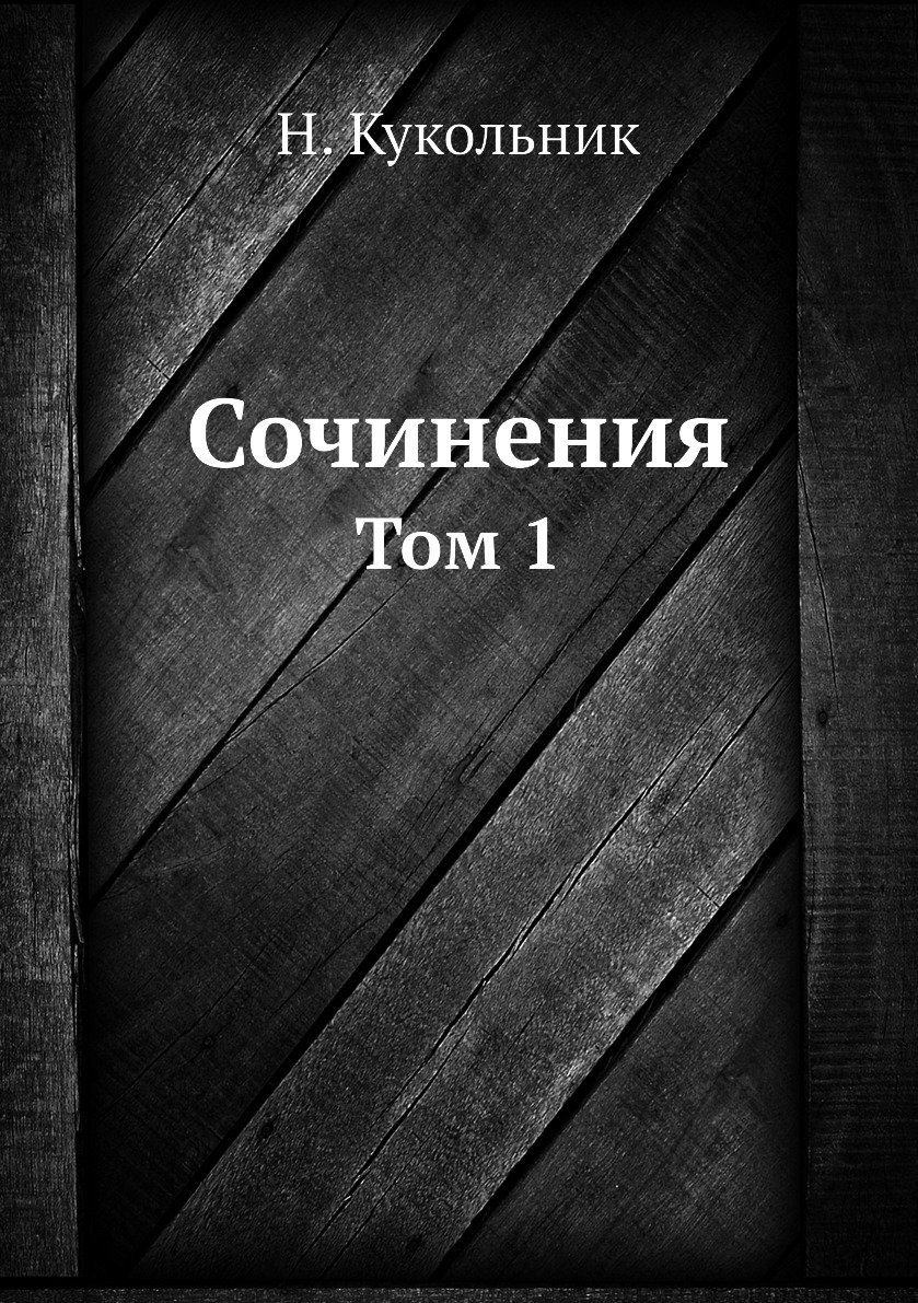 

Книга Сочинения. Том 1