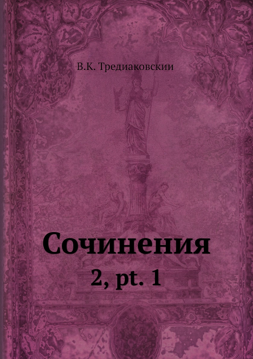 

Книга Сочинения. 2, pt. 1