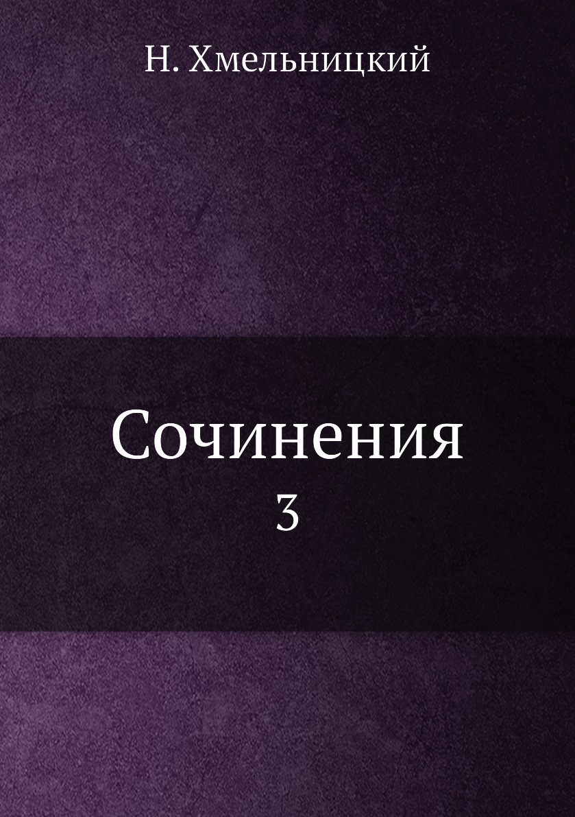 

Сочинения. 3