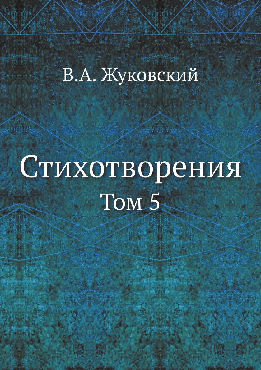 

Стихотворения. Том 5