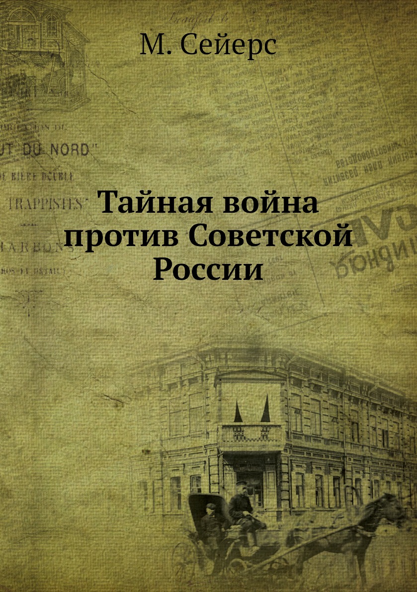 

Тайная война против Советской России