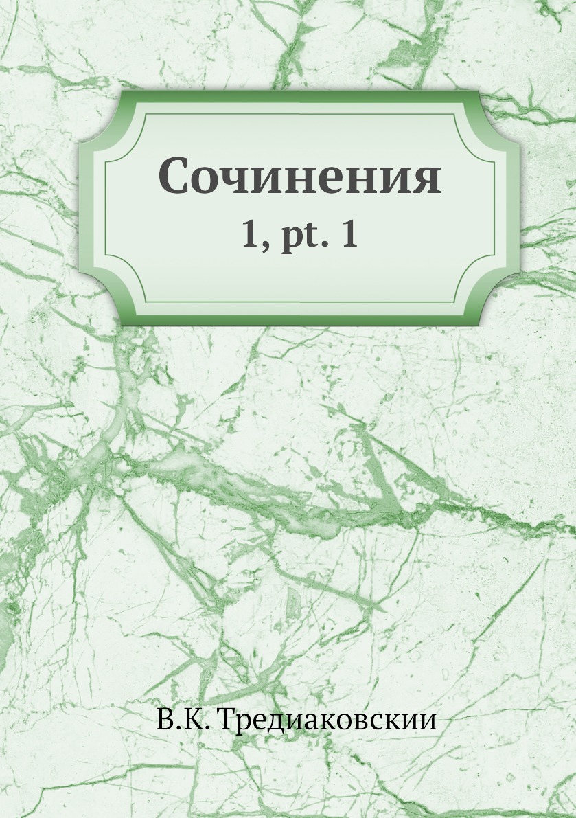 

Книга Сочинения. 1, pt. 1