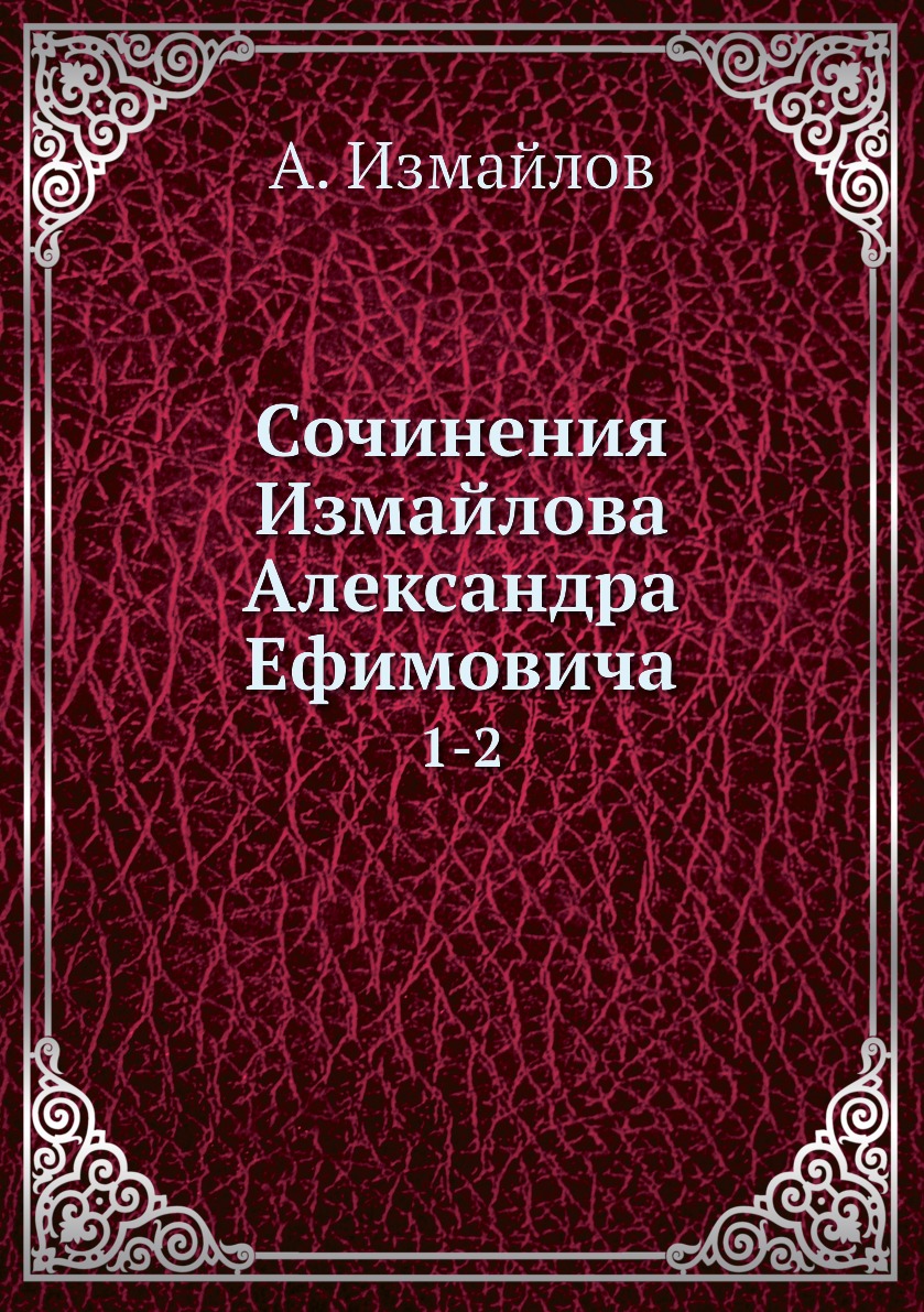 Книга Сочинения Измайлова Александра Ефимовича. 1-2
