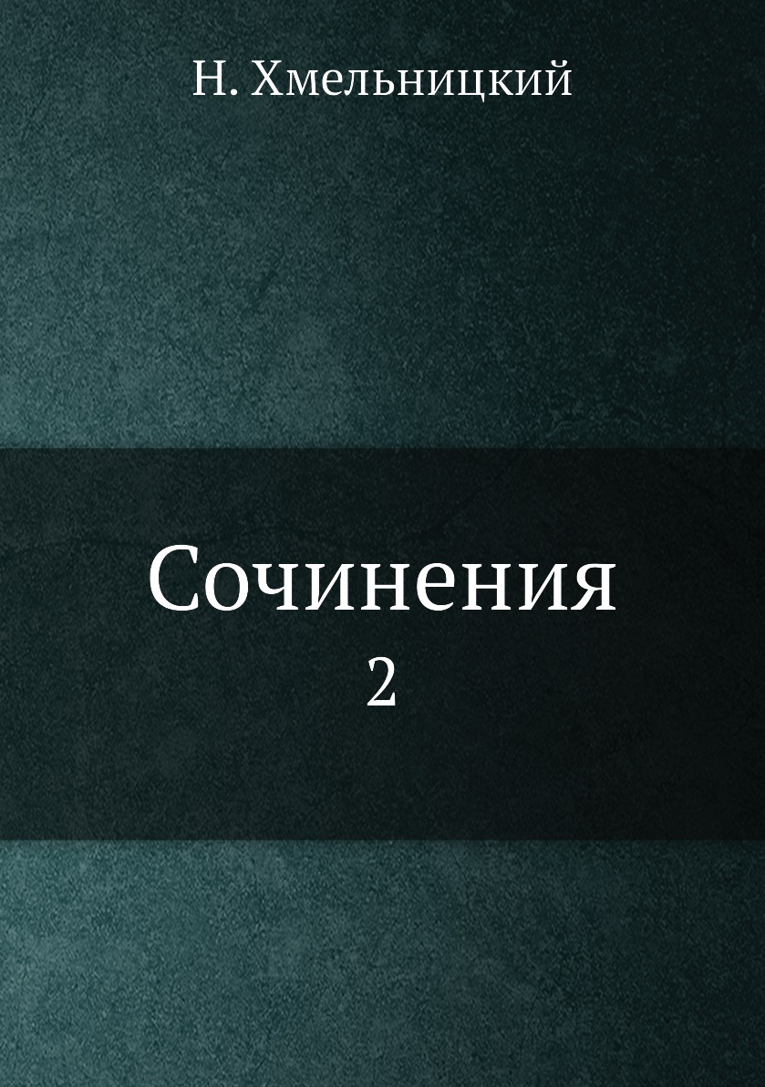 

Книга Сочинения. 2