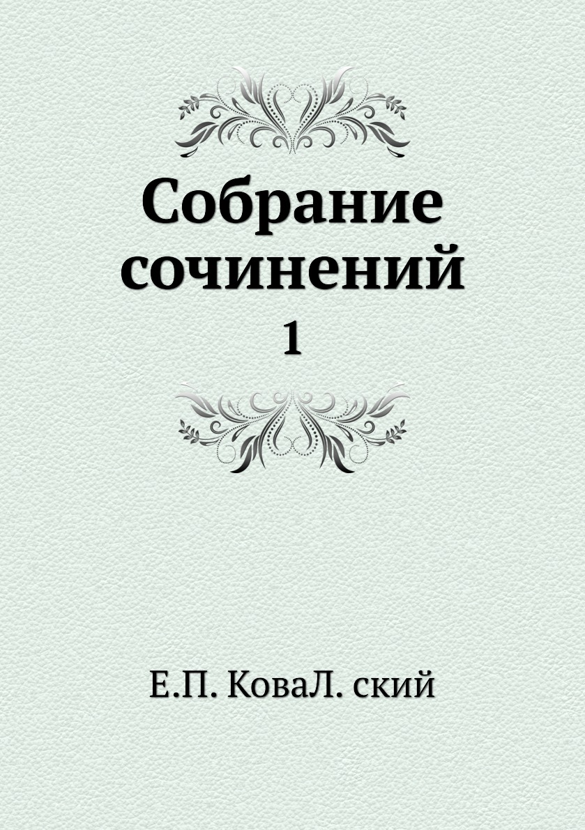 

Книга Собрание сочинений. 1