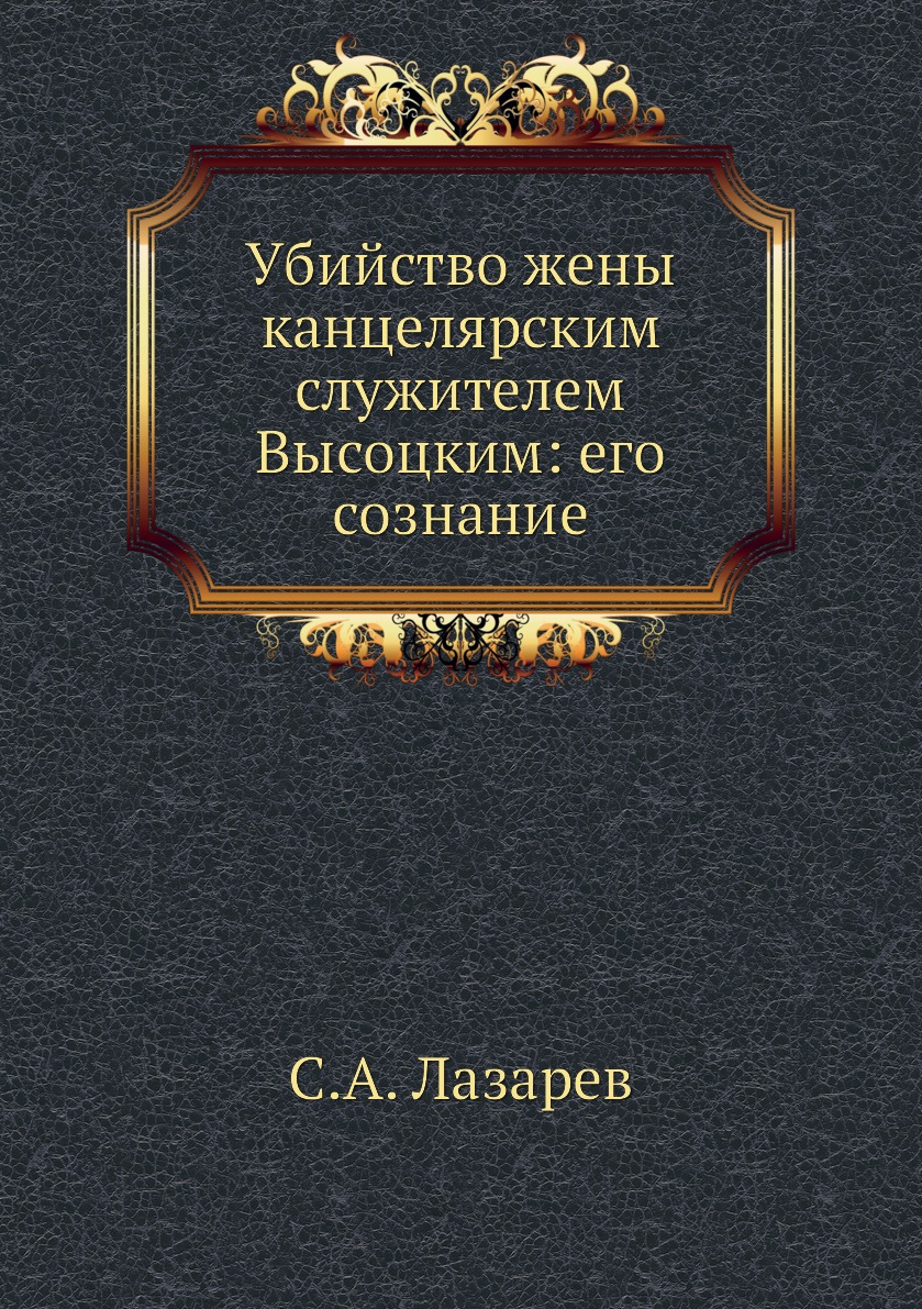 фото Книга убийство жены канцелярским служителем высоцким: его сознание нобель пресс