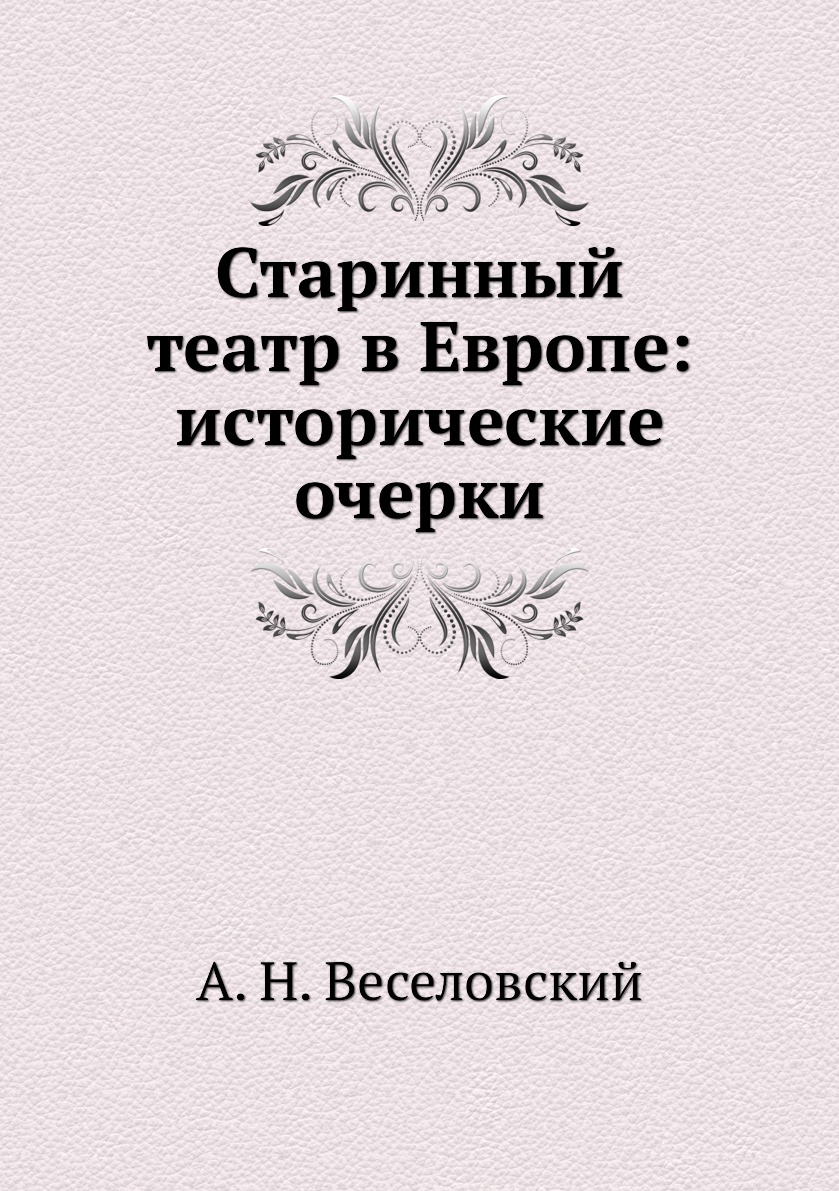 

Книга Старинный театр в Европе: исторические очерки