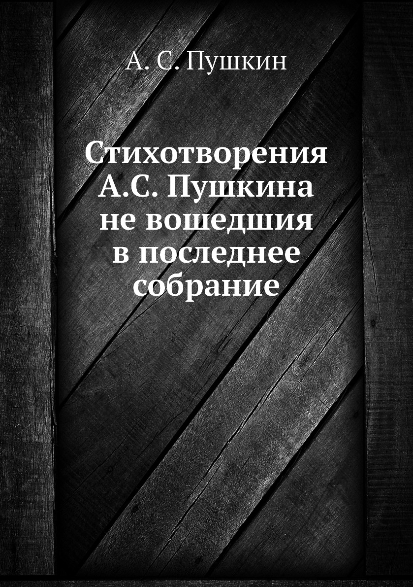 

Книга Стихотворения А.С. Пушкина не вошедшия в последнее собрание