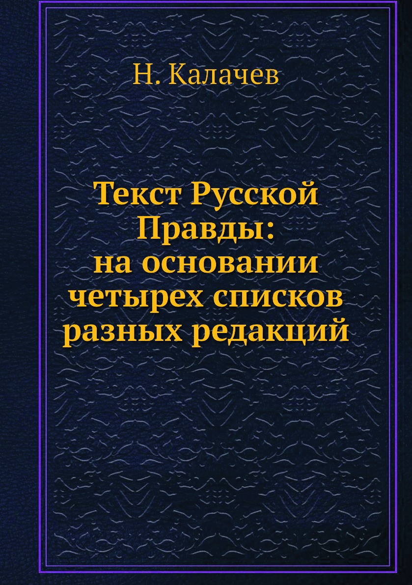 

Текст Русской Правды: на основании четырех списков разных редакций