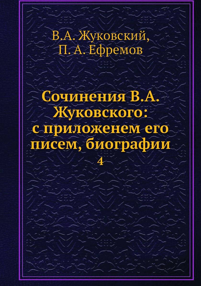 

Книга Сочинения В.А. Жуковского: с приложенем его писем, биографии. 4