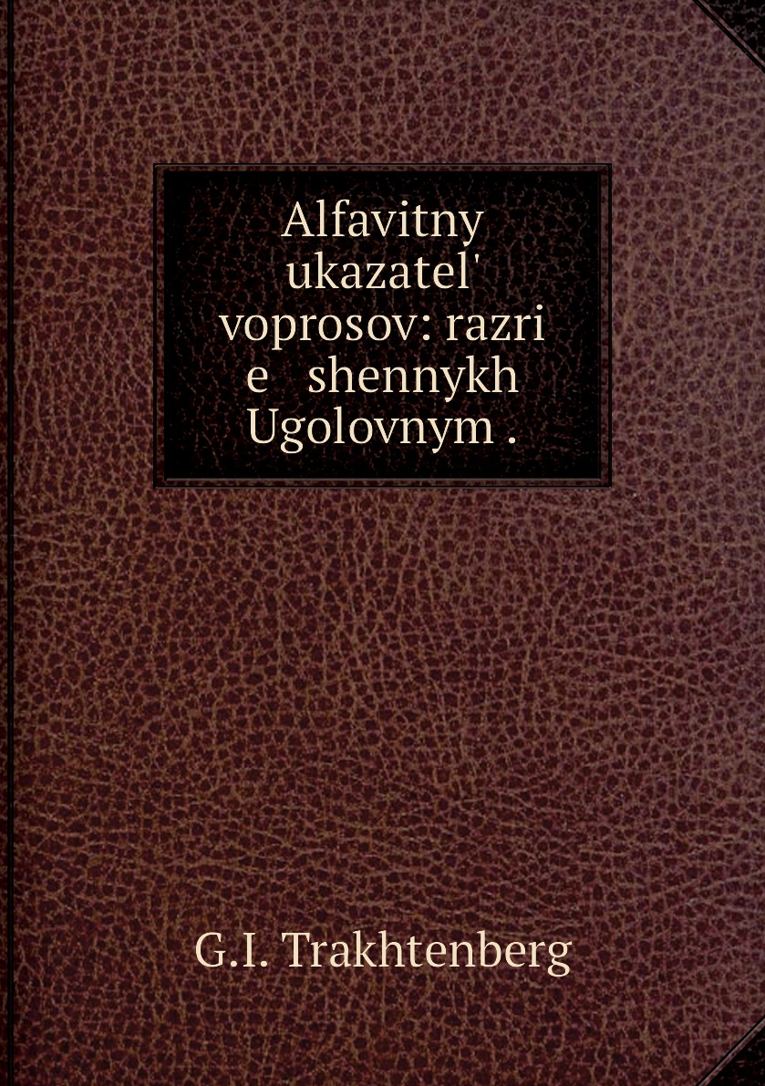 фото Книга alfavitnyĭ ukazatelʹ voprosov: razri e shennykh ugolovnym . нобель пресс