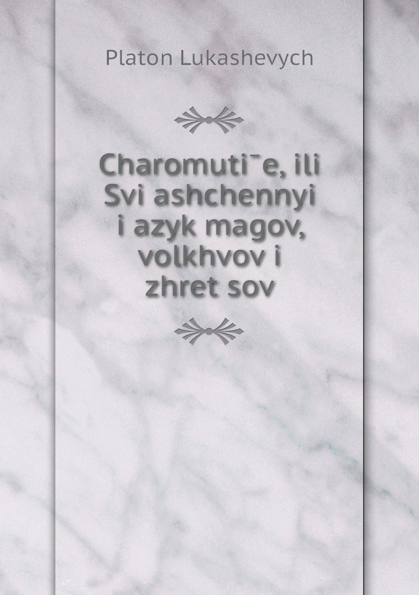 фото Книга charomutīe, ili svi͡ashchennyĭ i͡azyk magov, volkhvov i zhret͡sov нобель пресс