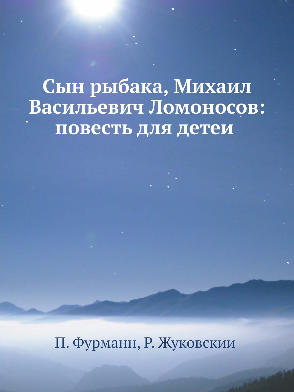 фото Книга сын рыбака, михаил васильевич ломоносов: повесть для детей нобель пресс