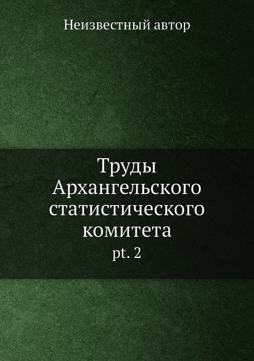 

Книга Труды Архангельского статистического комитета. pt. 2